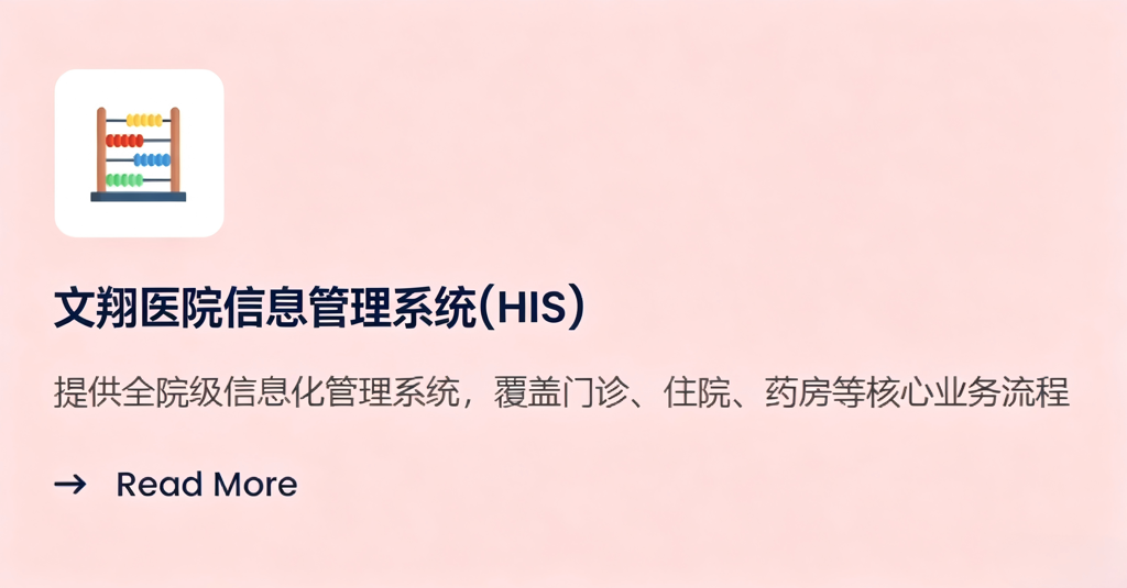 文翔医院信息管理系统