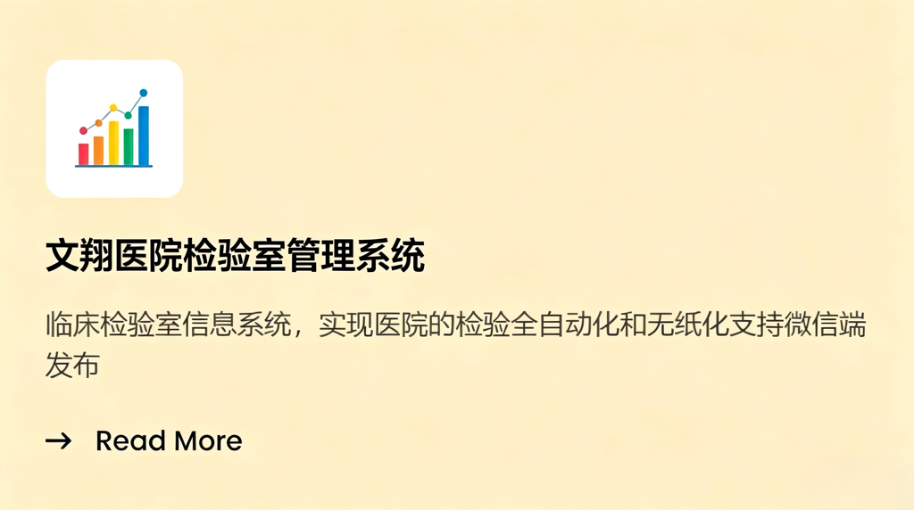 文翔医院检验室管理系统